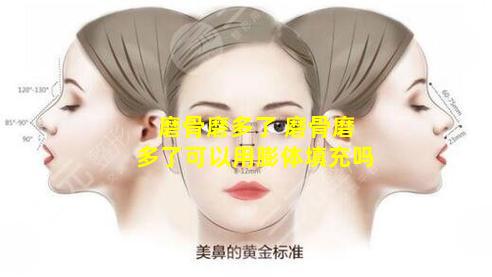 磨骨磨多了 磨骨磨多了可以用膨体填充吗